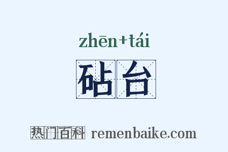砧台是什么意思的图片